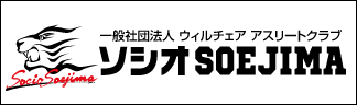 一般社団法人ウィルチェアアスリートクラブ ソシオSOEJIMAのリンクはこちら